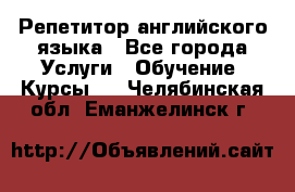 Репетитор английского языка - Все города Услуги » Обучение. Курсы   . Челябинская обл.,Еманжелинск г.